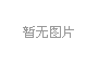 上海示一膜結(jié)構(gòu)有沒(méi)有官方微博？