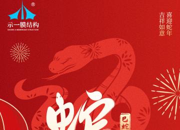 上海示一膜結(jié)構(gòu)有限公司提早祝大家新年快樂！